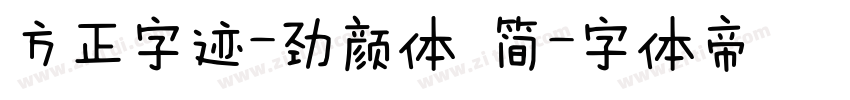 方正字迹-劲颜体 简字体转换
